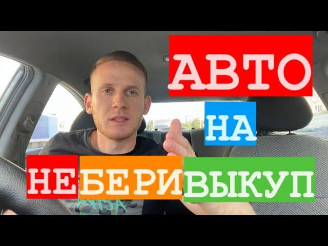 ВНИМАНИЕ! НЕ бери автомобиль на выкуп для такси, пока не посмотришь это видео! Яндекс такси аренда!