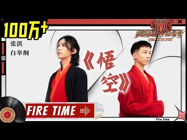 Zhang Qi(张淇)& Pax Congo(白举纲) - "WuKong/悟空"丨Call Me By Fire EP5-1