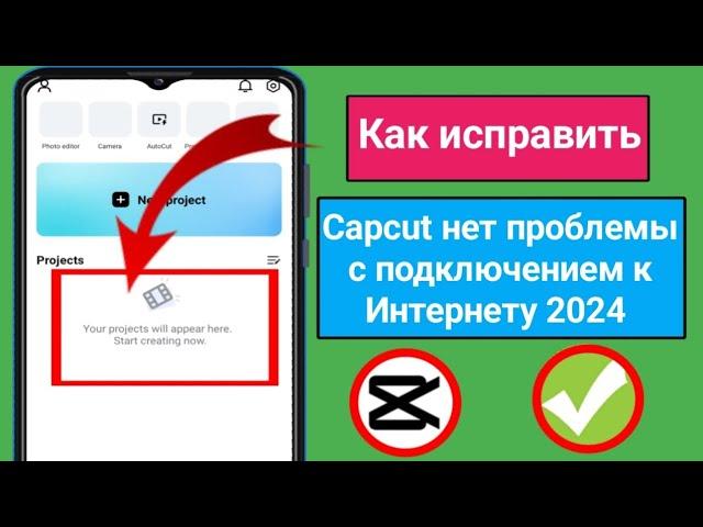 Как исправить Capcut нет проблем с подключением к Интернету 2024 | Capcut не работает. Проблема