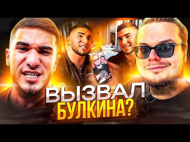 ТАМАЕВ ВЫЗВАЛ БУЛКИНА! ЖЁСТКИЙ ОТВЕТ? / НОВЫЙ ЧЕЛЛЕНДЖ ЛИТВИНА / КОНФЛИКТ 9MICE И LOVV66