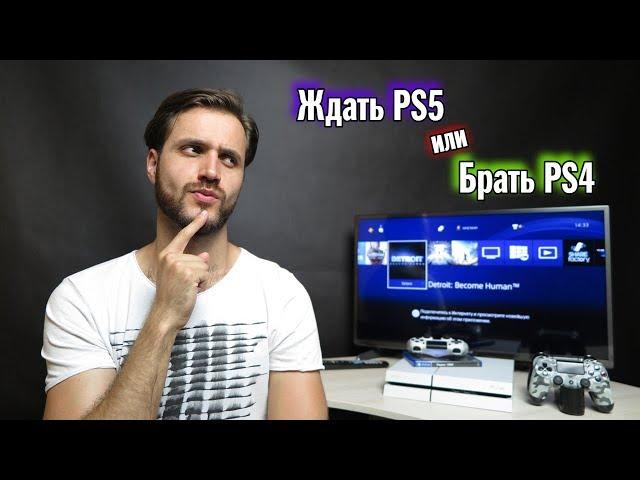 Ждать PS5 или Брать PS4 — ответы на вопросы