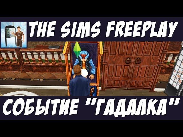 The Sims FreePlay Обучение рынок симтауна и событие гадалка / Прохождение Симс Фриплей