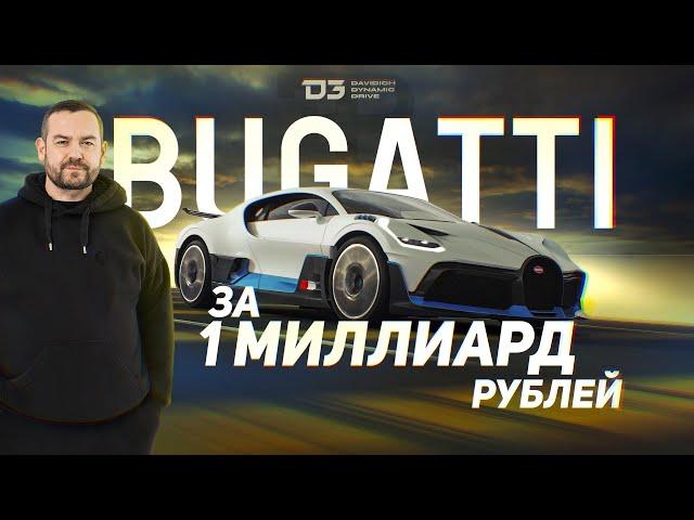 D3 Bugatti Divo Удивила!