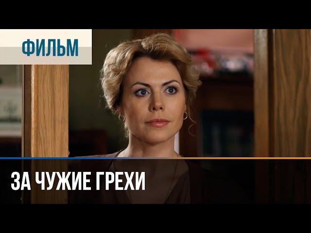 ▶️ За чужие грехи - Мелодрама | Фильмы и сериалы - Русские мелодрамы