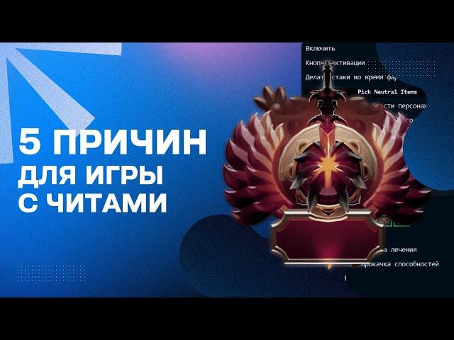 ПЯТЬ ПРИЧИН ИГРАТЬ В ДОТУ С ЧИТАМИ | Melonity.GG