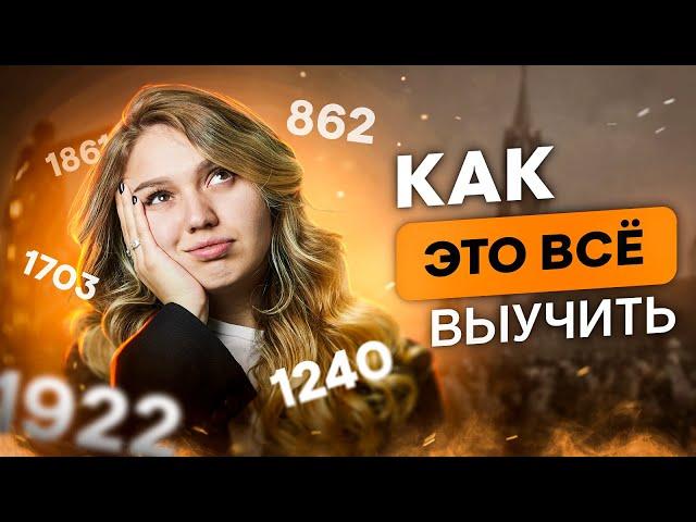 Как выучить все даты по истории | Эля Смит | SMITUP