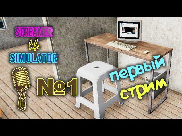 Streamer Life Simulator №1. Прохождение. Симулятор стримера.