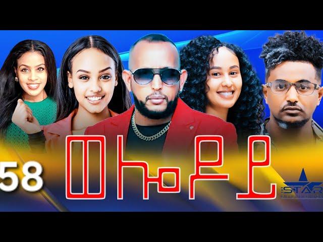 New Eritrean Serie Movie 2024 - Welodoy  part 58 //ወሎዶይ 58 ክፋል By Memhr Weldai Habteab