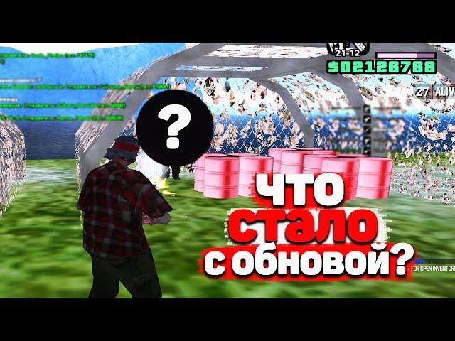 ЧТО СТАЛО ЧЕРЕЗ МЕСЯЦ С ЭТИМ ОБНОВЛЕНИЕМ НА DIAMOND RP в GTA SAMP