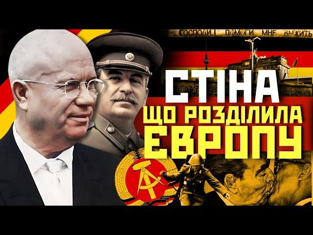 Головний ЗЛОЧИН СРСР перед німцями! БЕРЛІНСЬКА СТІНА – як комуністи розділили НІМЕЧЧИНУ / ПАРАГРАФ