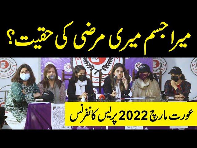 Mera Jism Meri Marzi ke haqiqat? | Aurat March 2022 organizers Press Conference