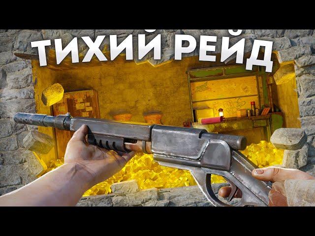 Тихий рейдер! Зарейдил помповым дробовиком всех соседей в Rust Раст