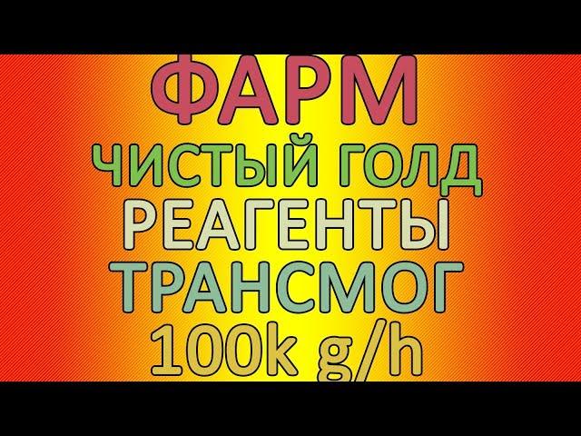 WOW GOLD FARM! ЧИСТЫЙ ГОЛД+РЕАГЕНТЫ+ТРАНСМОГ! 100К+ ГОЛД В ЧАС!WOW GOLD FARM!