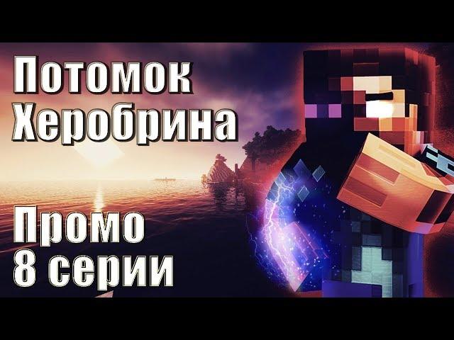 ПОТОМОК ХЕРОБРИНА - ПРОМО 8 СЕРИИ (ФИНАЛЬНОЙ)