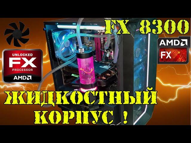 Максимальная сборка на FX 8300 в разгоне в современных играх