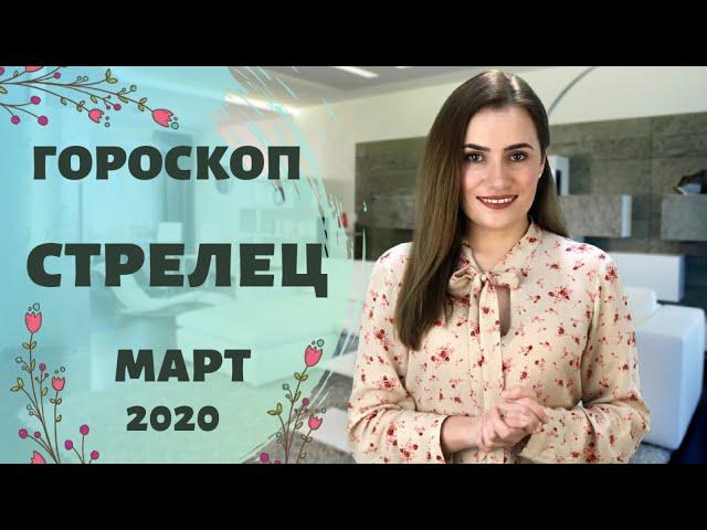 ВАЖНО! СТРЕЛЕЦ. Гороскоп на МАРТ 2020 | Алла ВИШНЕВЕЦКАЯ