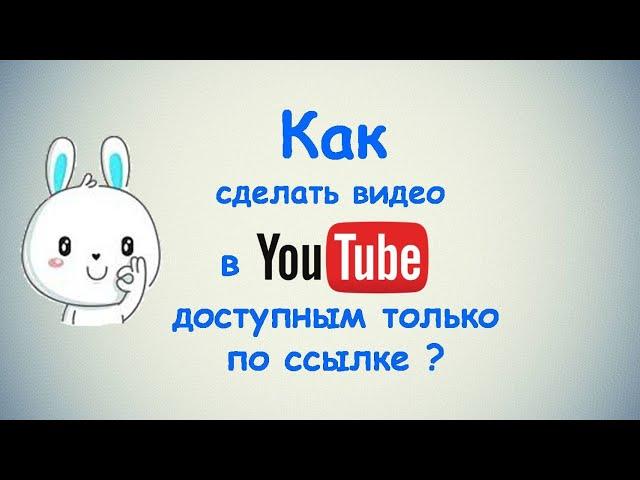 Как сделать видео в Ютубе доступным только по ссылке?