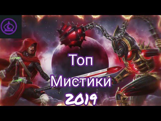 Топ Чемпионов 2019 | Мистика | Марвел битва чемпионов