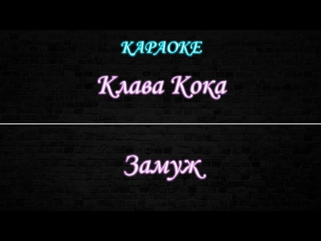 Клава Кока - Замуж (Караоке)