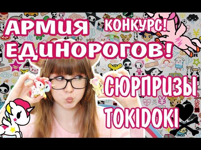 АРМИЯ ЕДИНОРОГОВ! МИЛЫЕ СЮРПРИЗЫ TOKIDOKI Открываем сюрпризы!