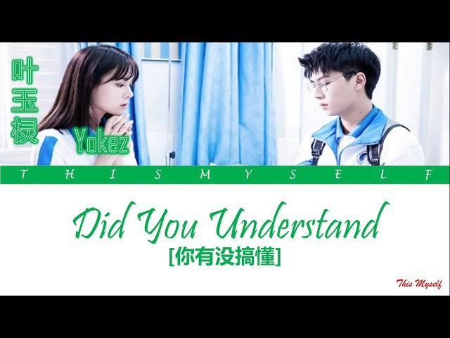 Yokez (叶玉棂) - Did You Understand (你有没搞懂) [A Little Love Song (我的盖世英雄) OST]