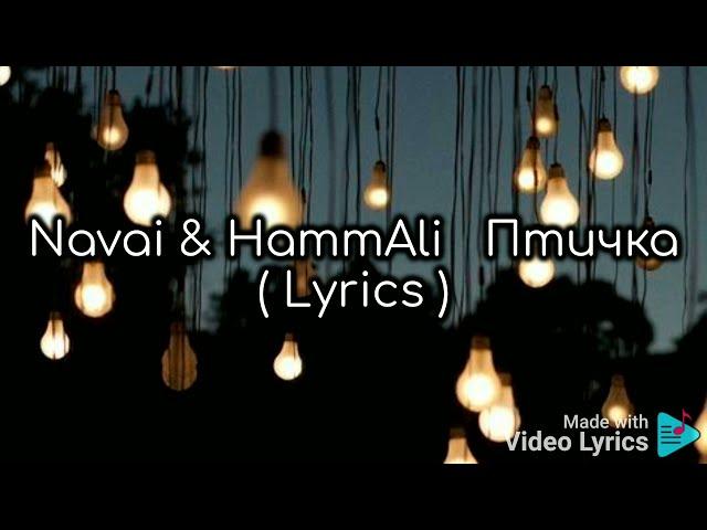 Navai & HammAli - Птичка (Lyrics)