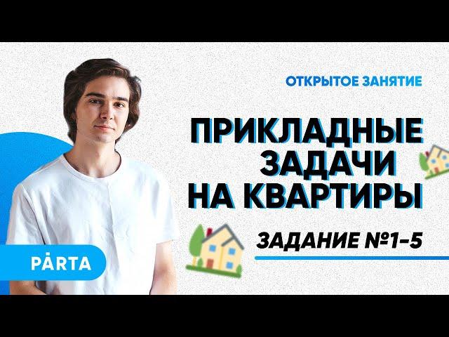 Прикладные задачи на квартиры. Задание №1-5 | PARTA МАТЕМАТИКА ОГЭ 2023