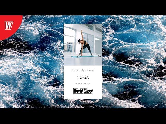 YOGA с Ольгой Огневой | 9 января 2023 | Онлайн-тренировки World Class