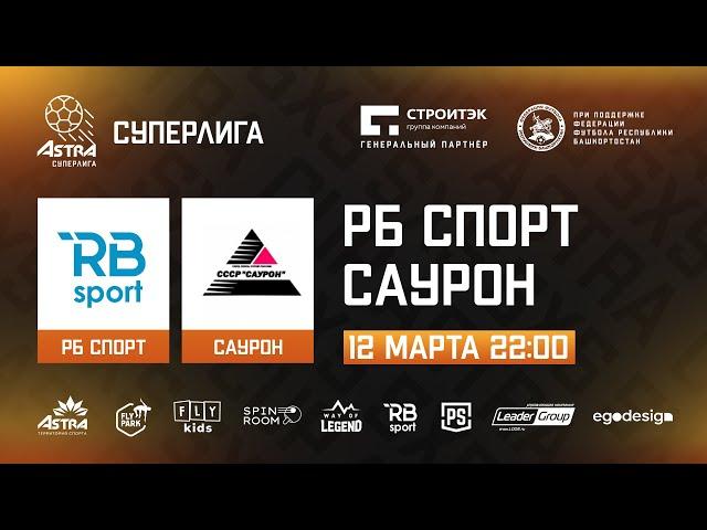 РБ Спорт - Саурон | Обзор матча | ASTRA CUP 5x5