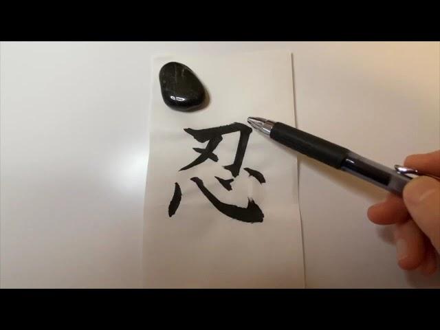 Nin calligraphy