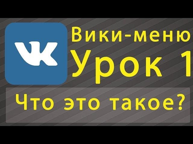 Вики меню ВКонтакте #1 - Что это такое?