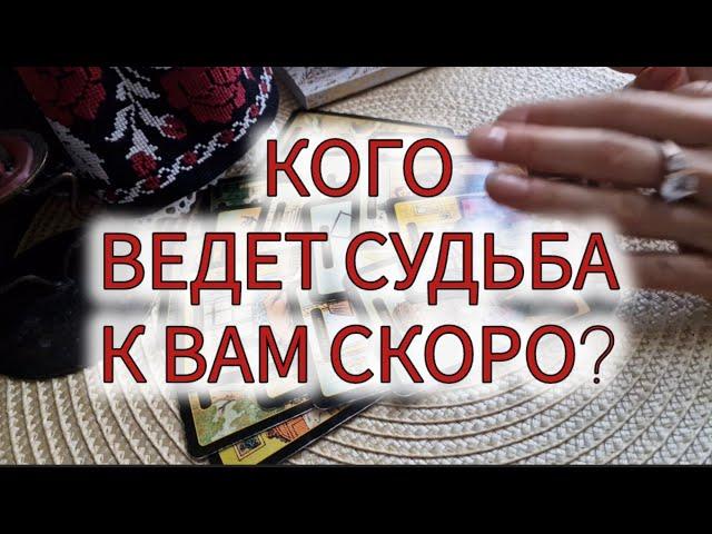 ‍️КОГО ВЕДЁТ К ВАМ СУДЬБА СКОРО?