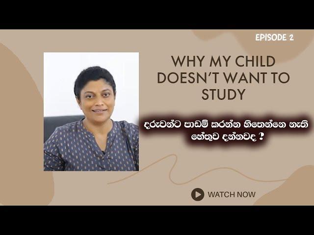 දරුවන්ට පාඩම් කරන්න හිතෙන්නේ නැත්තේ ඇයි |psychologist Samitha Athuldoraarachchi | Episode 2