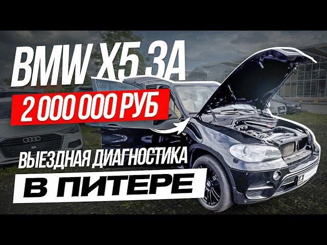 Можно ли купить BMW X5 за 2 000 000 руб.