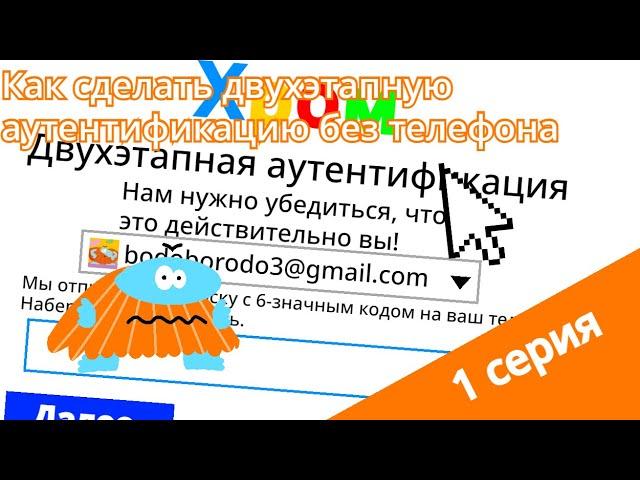 Бодо Бородо - Бодо Интернет - 1 серия - Как сделать двухэтапную аутентификацию без телефона