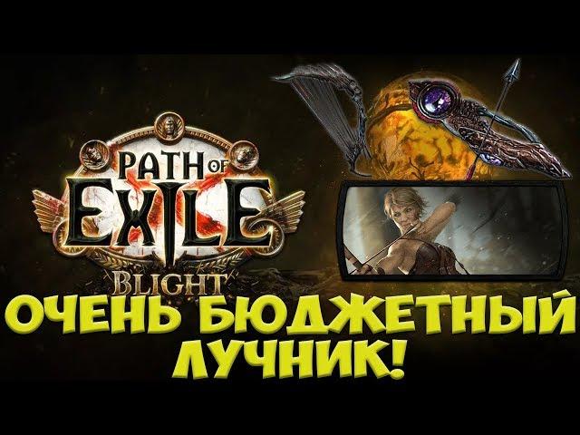 Path of Exile: Лучник который закрывает все. Ice Shot Void Voidfletcher. 3.8 Blight