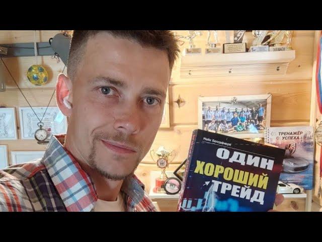 "Один хороший трейд" Майк Белла., книга на гвоздях 07.08.2023 (видео х1, 1 час за 60 мин.)