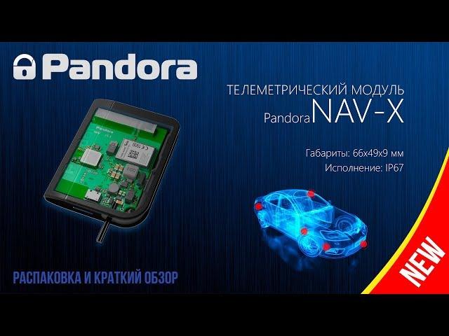 Телеметрический модуль Pandora NAV-X - доступный апгрейд двусторонних систем!