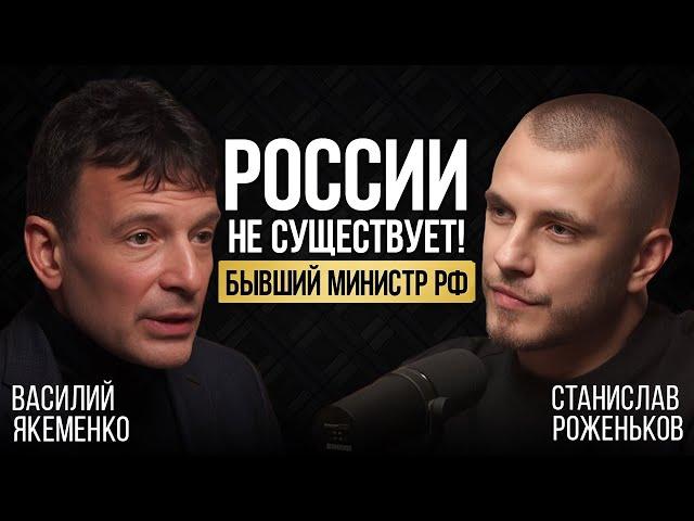 РЕЗОНАНСНЫЙ РАЗГОВОР С БЫВШИМ МИНИСТРОМ РФ | Василий Якеменко