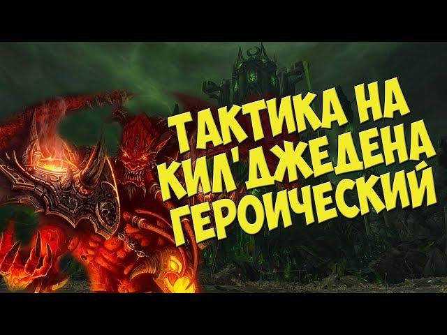 Тактика на Кил'джедена - Героический | Гробница Саргераса