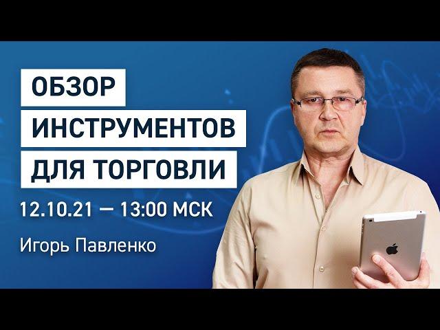 Обзор финансовых инструментов по вашим заявкам | Обучение трейдингу