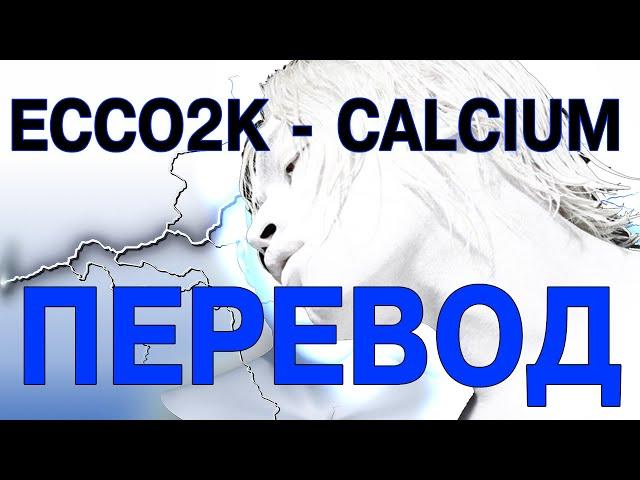 Ecco2k - Calcium ( RUS SUB / ПЕРЕВОД / НА РУССКОМ )