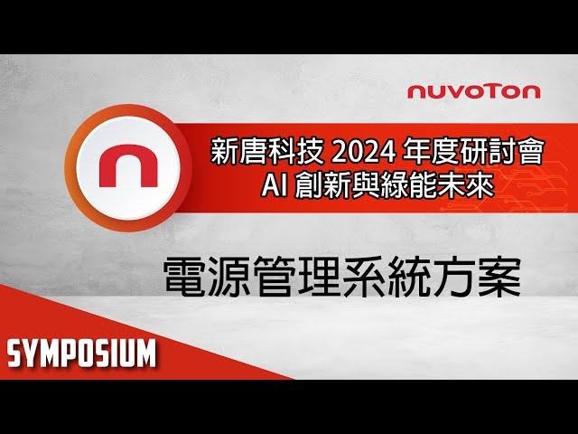 新唐科技 2024 年度研討會 - 電源管理系統方案