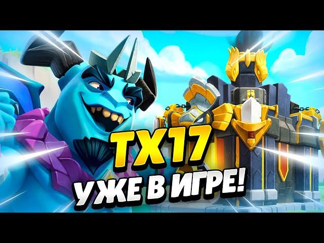  ПЕРЕХОД НА ТХ17: СМОТРИМ ОБНОВЛЕНИЕ В КЛЕШ ОФ КЛЕНС | КЛЕО CLASH OF CLANS