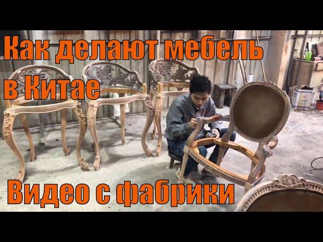 How to make Furniture in China  real video from the factory