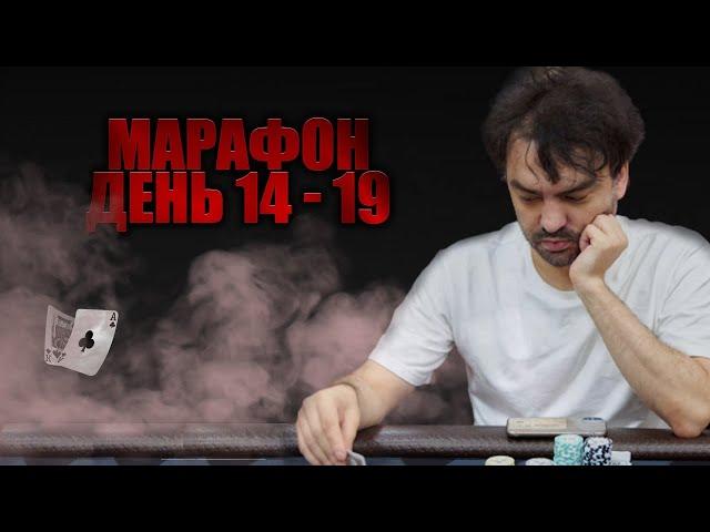 Марафон 100$ - 10k день 14-19 Poker Highlights.