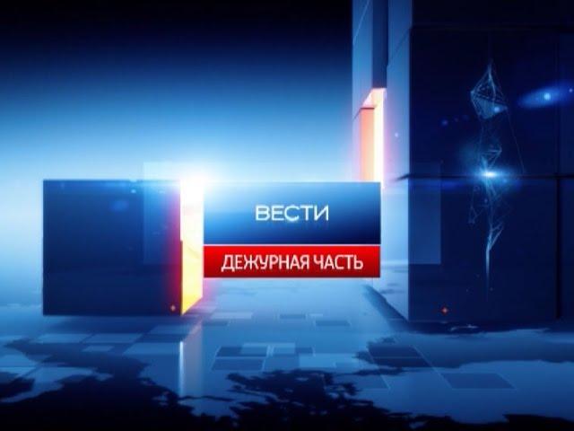 Вести - Дежурная часть