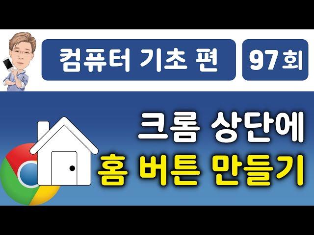 크롬 브라우저에 홈 버튼 만들기