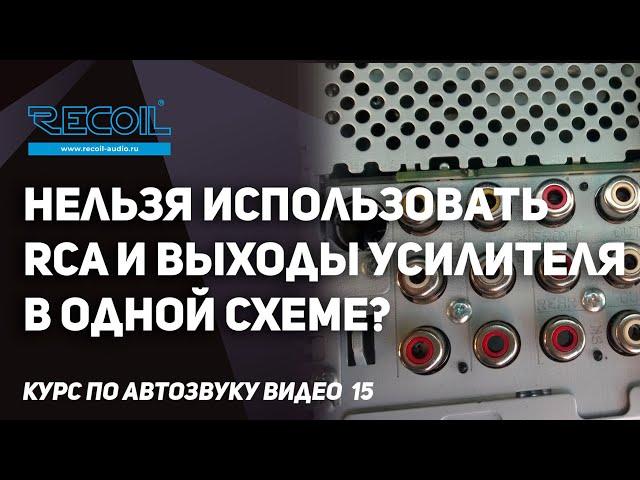 Нельзя использовать RCA и выходы на динамики в одной схеме? Курс по автозвуку видео №15