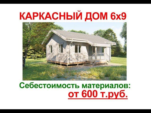 Каркасный дом 6х9 за 600 т.р.